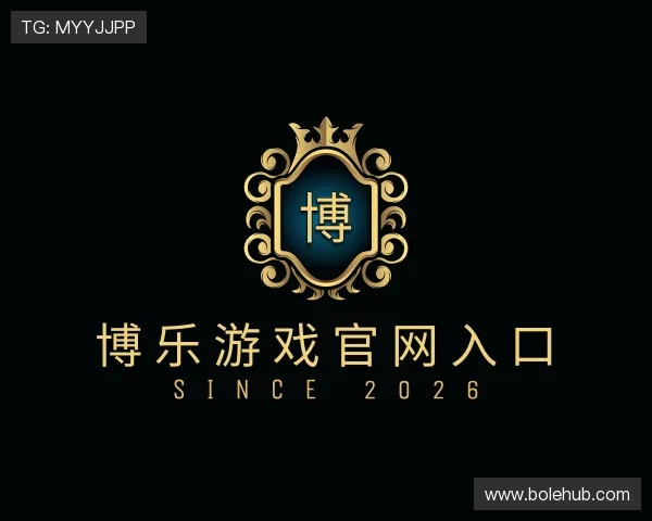 介绍博乐游戏官网入口