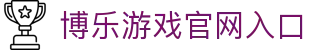 博乐体育|博乐棋牌 – 博乐游戏 BoleGaming